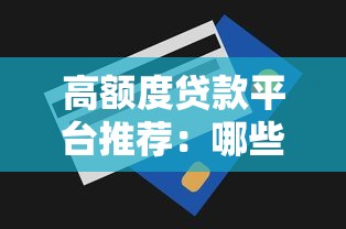 高额度贷款平台推荐：哪些平台能借到50万以上？