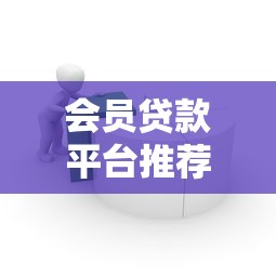 会员贷款平台推荐：10个正规靠谱低息借款渠道