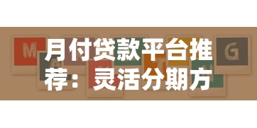 月付贷款平台推荐：灵活分期方案与靠谱机构盘点