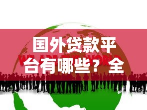 国外贷款平台有哪些？全球主流借贷渠道解析