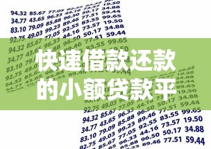 快速借款还款的小额贷款平台推荐及使用技巧
