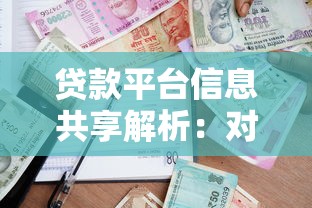 贷款平台信息共享解析：对用户和行业的影响有哪些？