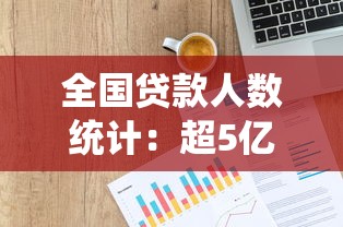 全国贷款人数统计：超5亿用户都在用的平台有哪些？