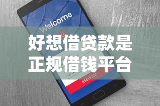 好想借贷款是正规借钱平台吗？贷款用户必看分析！