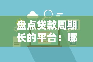 盘点贷款周期长的平台：哪些平台适合长期周转需求？