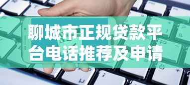 聊城市正规贷款平台电话推荐及申请指南