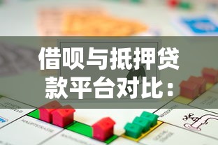 借呗与抵押贷款平台对比：无抵押也能快速借款攻略