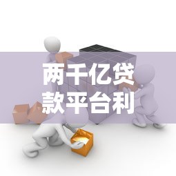 两千亿贷款平台利息解析：如何计算并选择最优方案