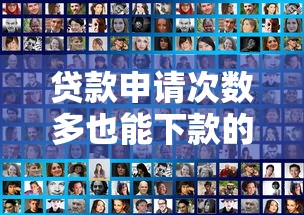 贷款申请次数多也能下款的平台推荐