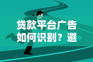 贷款平台广告如何识别？避开陷阱的5大实用技巧