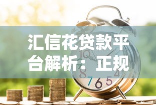 汇信花贷款平台解析：正规性、申请流程及用户反馈全攻略