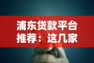 浦东贷款平台推荐：这几家银行靠谱又省心