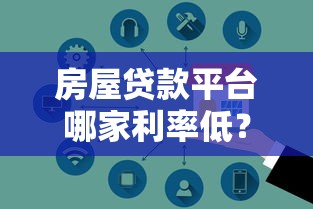 房屋贷款平台哪家利率低？2023年省息攻略大揭秘