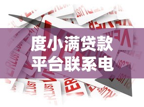 度小满贷款平台联系电话最新汇总：官方客服电话与咨询渠道