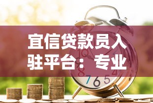 宜信贷款员入驻平台：专业服务助力快速解决资金难题