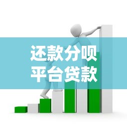 还款分呗平台贷款怎么样？真实评测与用户反馈解析