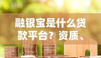 融银宝是什么贷款平台？资质、产品、风险全面解析