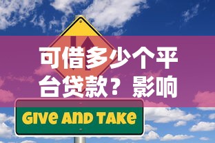 可借多少个平台贷款？影响因素及风险全解析