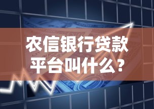 农信银行贷款平台叫什么？申请条件及流程全解析