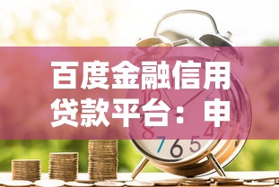 百度金融信用贷款平台：申请条件、流程及优势解析
