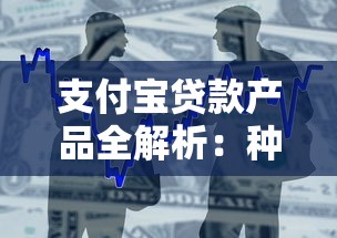 支付宝贷款产品全解析：种类、申请条件及使用技巧