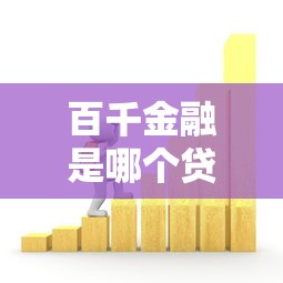 百千金融是哪个贷款平台？全面解析其贷款产品与申请流程