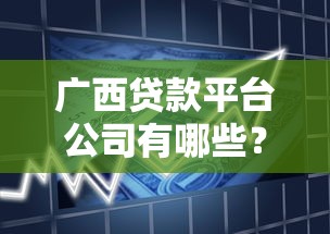 广西贷款平台公司有哪些？本地人必看正规借款渠道