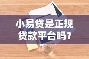 小易贷是正规贷款平台吗？资质解析与用户真实反馈
