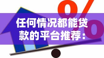 任何情况都能贷款的平台推荐：急用钱必看2023最新攻略