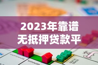 2023年靠谱无抵押贷款平台推荐指南