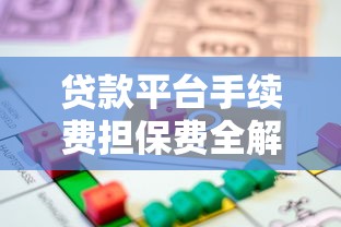 贷款平台手续费担保费全解析：如何避免隐形收费？