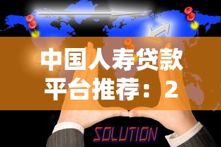 中国人寿贷款平台推荐：2023年靠谱贷款渠道对比分析