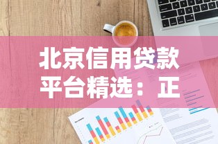 北京信用贷款平台精选：正规靠谱的10家机构推荐