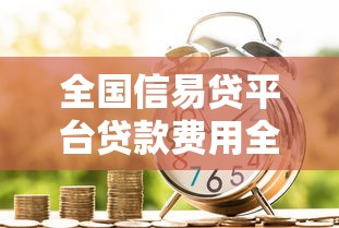 全国信易贷平台贷款费用全面解析及避坑指南