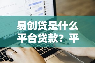 易创贷是什么平台贷款？平台背景、产品特点、申请流程全解析