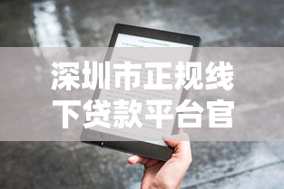 深圳市正规线下贷款平台官网申请指南
