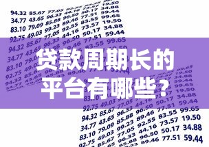 贷款周期长的平台有哪些？推荐这10个长期借款渠道