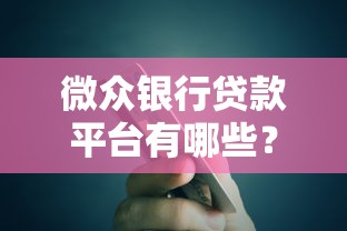微众银行贷款平台有哪些？这5类产品最值得关注
