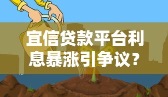宜信贷款平台利息暴涨引争议？用户直呼“太疯狂”