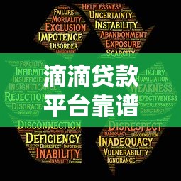 滴滴贷款平台靠谱吗？用户必看的五大安全要点解析