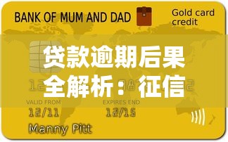 贷款逾期后果全解析：征信、罚息、催收如何应对？