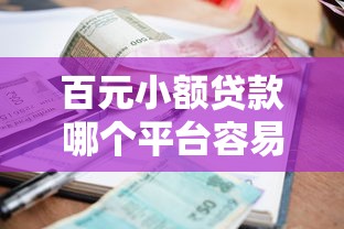 百元小额贷款哪个平台容易通过？2023快速下款攻略