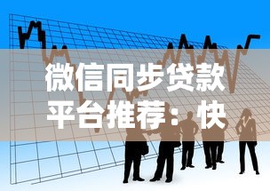微信同步贷款平台推荐：快速借款+实时到账的5大渠道