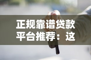 正规靠谱贷款平台推荐：这5个平台审核快、利率低