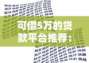 可借5万的贷款平台推荐：正规靠谱、快速到账的借款渠道
