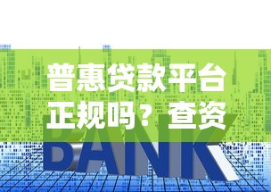 普惠贷款平台正规吗？查资质、看利率、防套路全解析