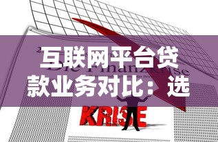 互联网平台贷款业务对比：选对平台省心又省钱