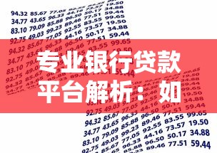 专业银行贷款平台解析：如何安全高效申请贷款？