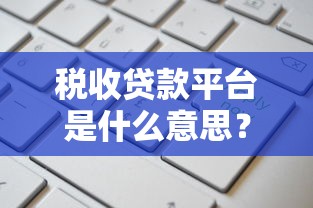 税收贷款平台是什么意思？普通人申请条件和风险解析