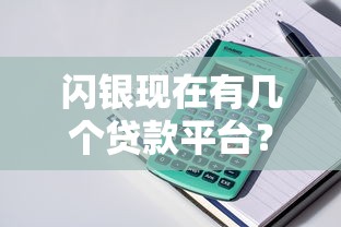闪银现在有几个贷款平台？各有什么特点？